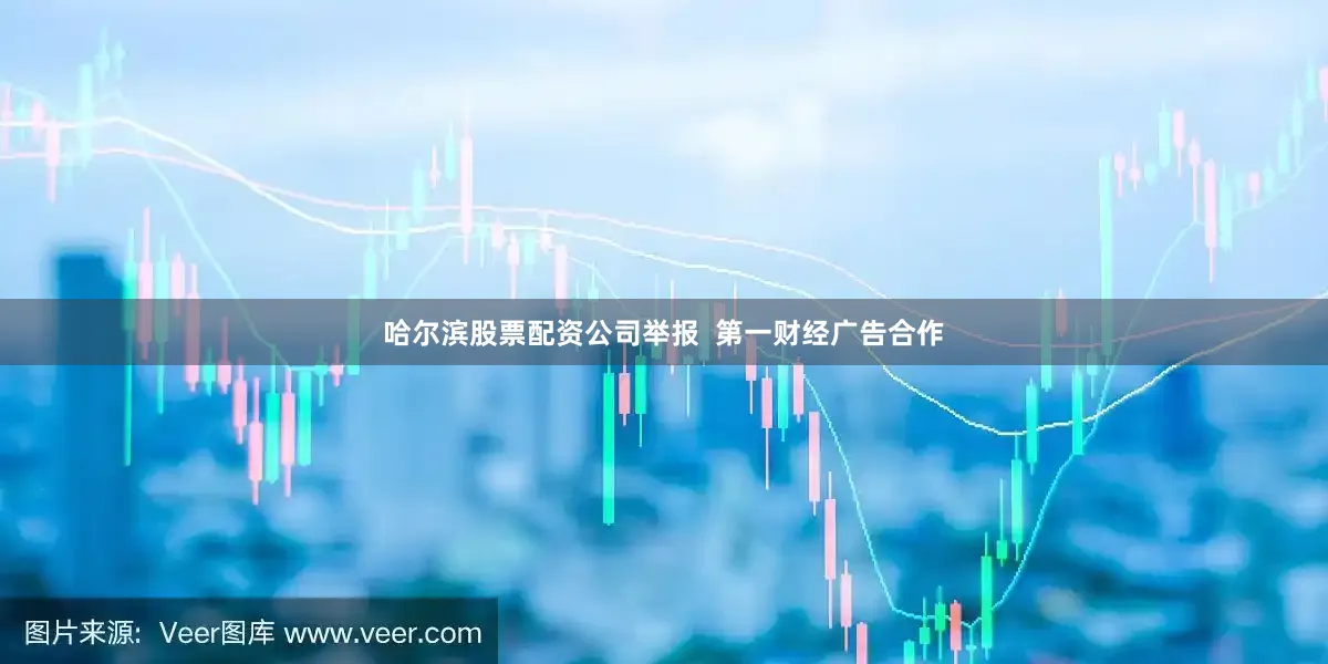 哈尔滨股票配资公司举报  第一财经广告合作