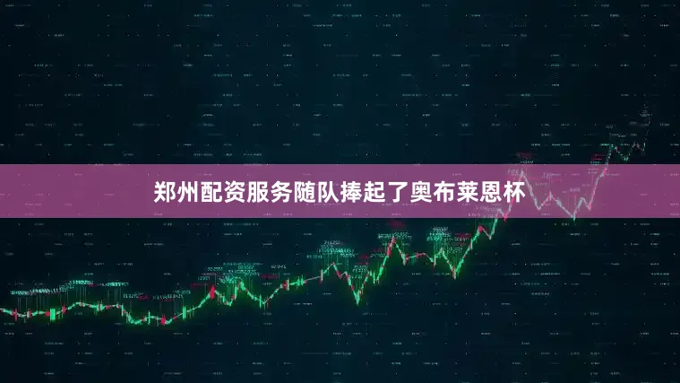 郑州配资服务随队捧起了奥布莱恩杯