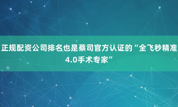 正规配资公司排名也是蔡司官方认证的“全飞秒精准4.0手术专家”
