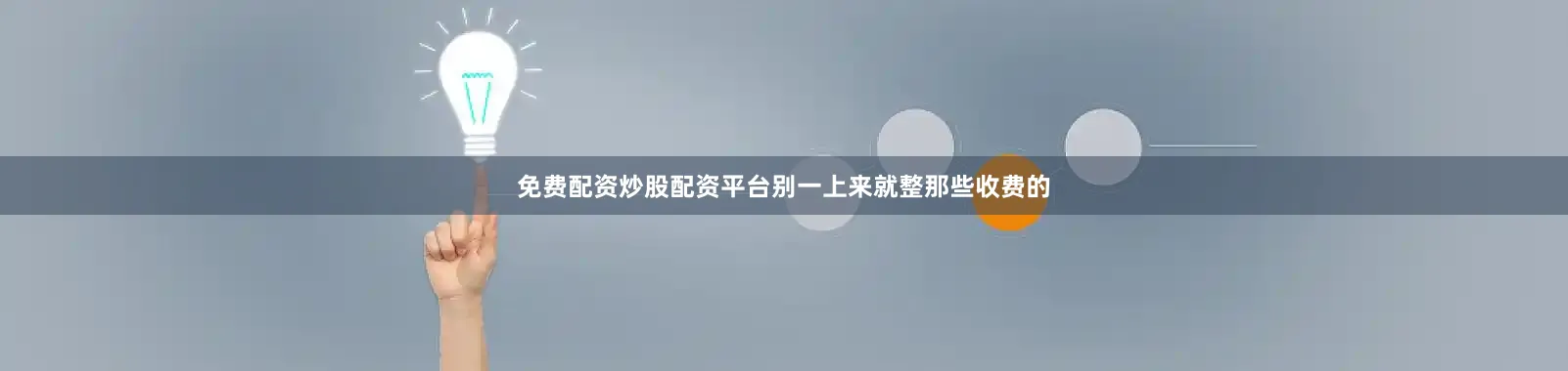 免费配资炒股配资平台别一上来就整那些收费的