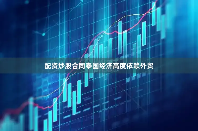 配资炒股合同　　泰国经济高度依赖外贸