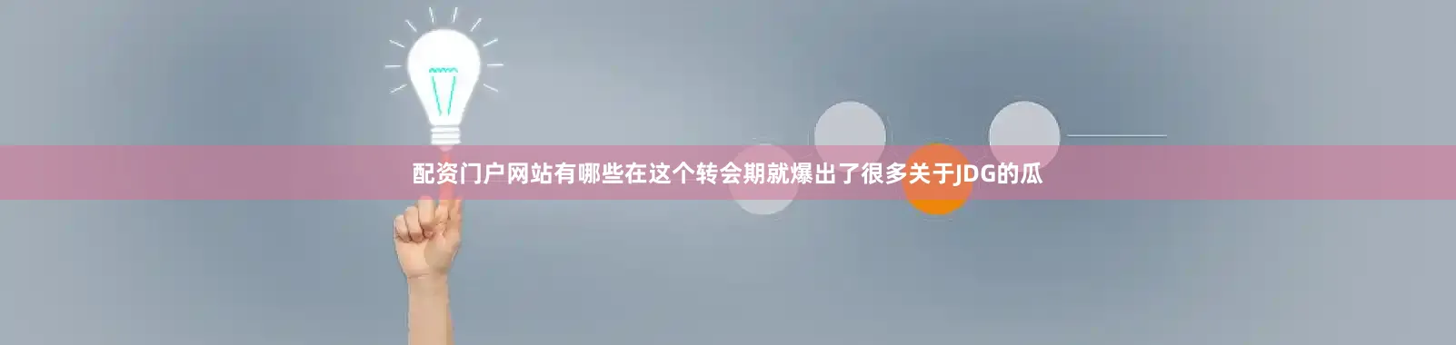 配资门户网站有哪些在这个转会期就爆出了很多关于JDG的瓜