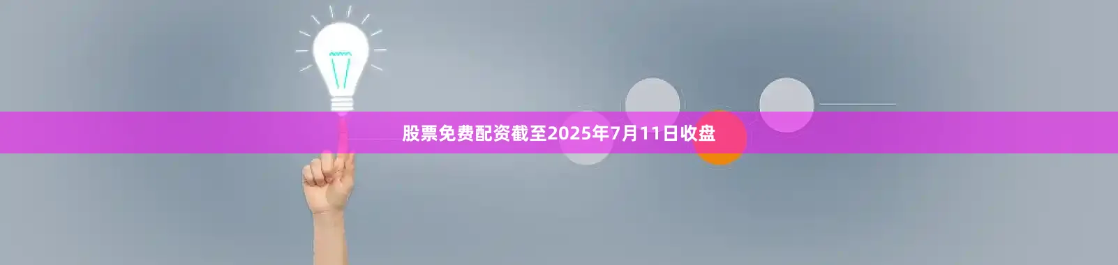 股票免费配资截至2025年7月11日收盘