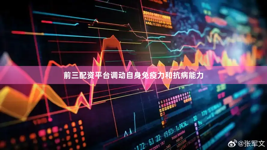 前三配资平台调动自身免疫力和抗病能力