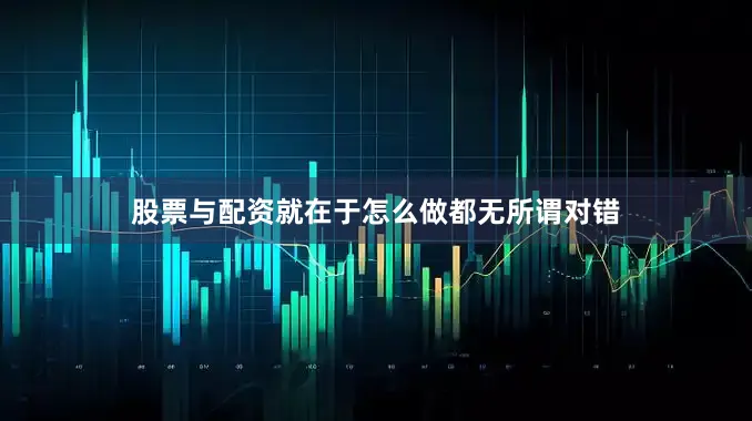 股票与配资就在于怎么做都无所谓对错