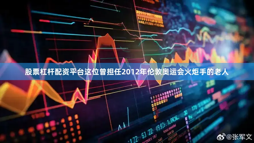 股票杠杆配资平台这位曾担任2012年伦敦奥运会火炬手的老人