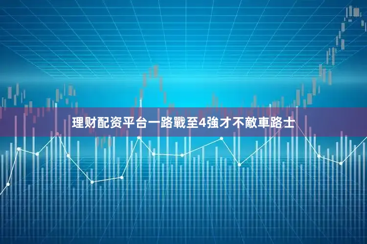 理财配资平台一路戰至4強才不敵車路士