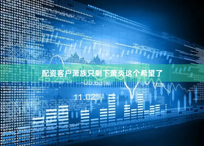配资客户萧族只剩下萧炎这个希望了