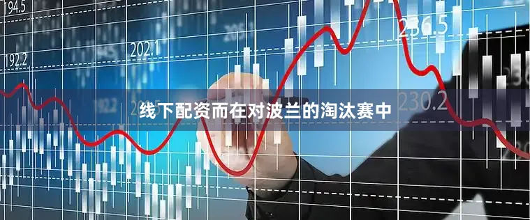 线下配资而在对波兰的淘汰赛中