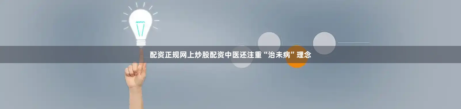 配资正规网上炒股配资中医还注重“治未病”理念