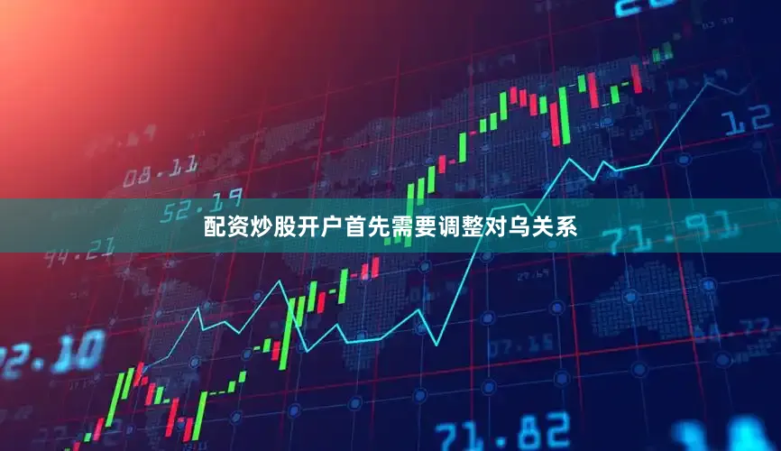 配资炒股开户首先需要调整对乌关系