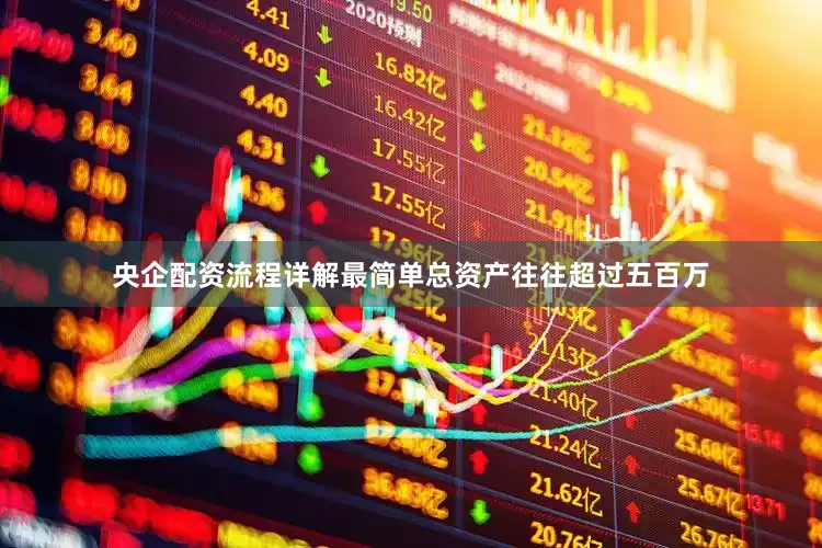 央企配资流程详解最简单总资产往往超过五百万