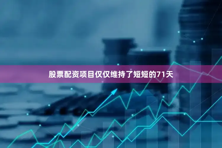 股票配资项目仅仅维持了短短的71天