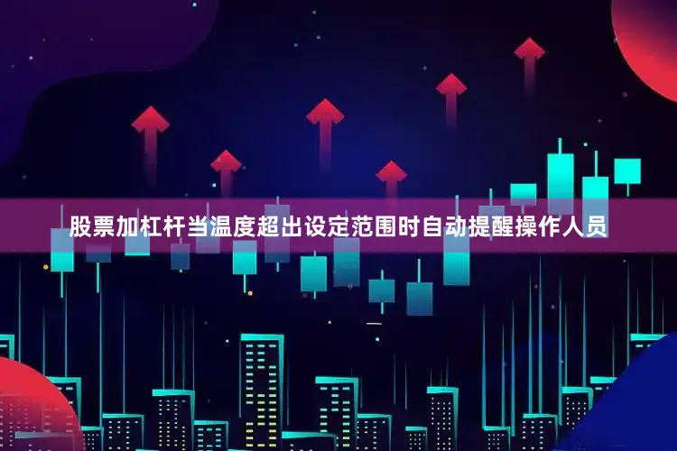 股票加杠杆当温度超出设定范围时自动提醒操作人员