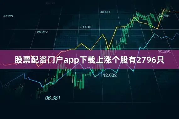 股票配资门户app下载上涨个股有2796只