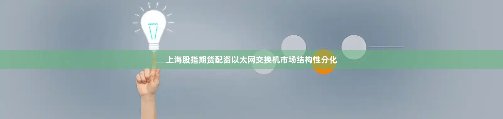 上海股指期货配资以太网交换机市场结构性分化