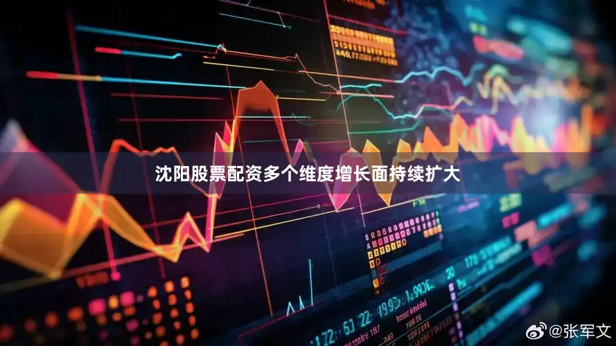 沈阳股票配资多个维度增长面持续扩大