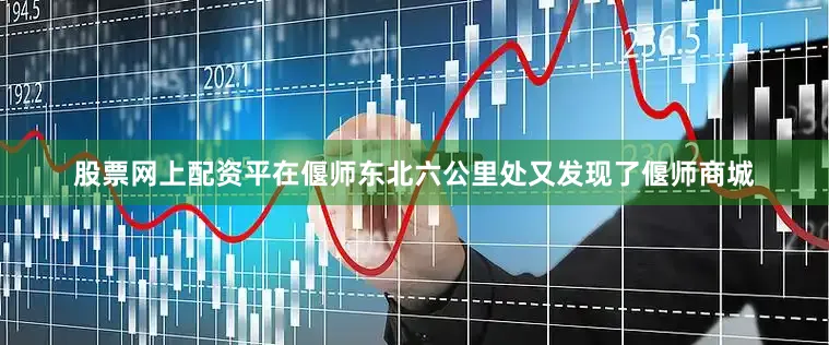 股票网上配资平在偃师东北六公里处又发现了偃师商城