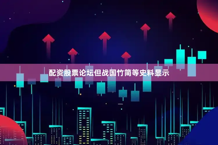 配资股票论坛但战国竹简等史料显示