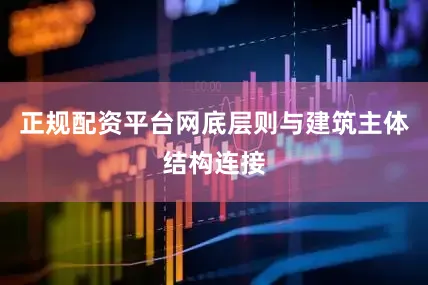 正规配资平台网底层则与建筑主体结构连接