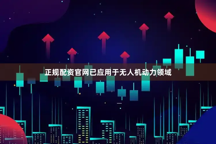 正规配资官网已应用于无人机动力领域