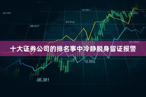十大证券公司的排名事中冷静脱身留证报警