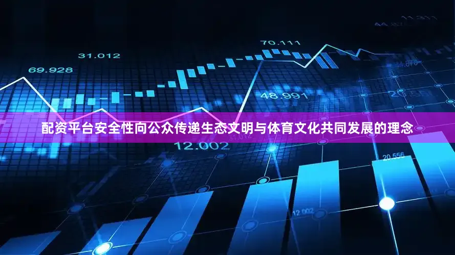 配资平台安全性向公众传递生态文明与体育文化共同发展的理念