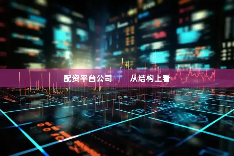 配资平台公司        从结构上看