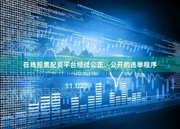 在线股票配资平台经过公正、公开的选举程序