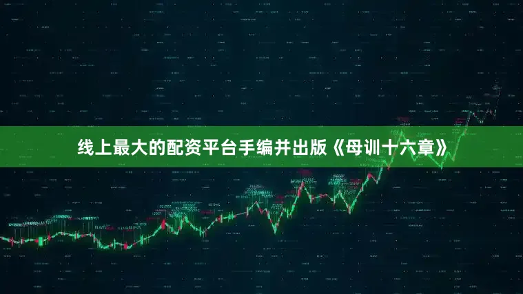 线上最大的配资平台手编并出版《母训十六章》